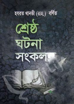 হযরত থানভী রহ. বর্ণিত শ্রেষ্ঠ ঘটনা সংকলন