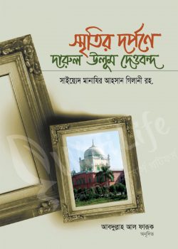 স্মৃতির দর্পণে দারুল উলুম দেওবন্দ