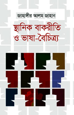 স্থানিক বাকরীতি ও ভাষা-বৈচিত্র্য