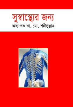 সুস্বাস্থ্যের জন্য