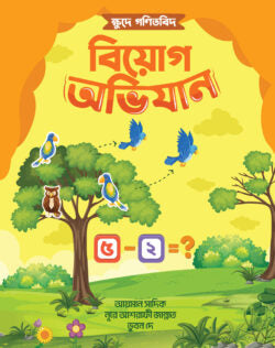 ক্ষুদে গণিতবিদ বিয়োগ অভিযান