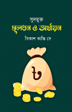 সুদমুক্ত মূলধন ও অর্থায়ন