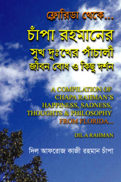 ফ্লোরিডা থেকে চাঁপা রহমানের সুখ দুঃখের পাঁচালী জীবন বোধ ও কিছু দর্শন