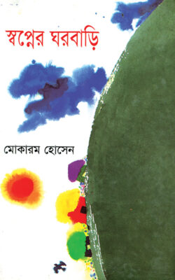 স্বপ্নের ঘরবাড়ি