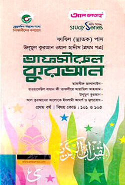 ফাযিল তাফসীরুল কুরআন ১ম বর্ষ পরীক্ষা ২০২৩ (স্টাডি সিরিজ)