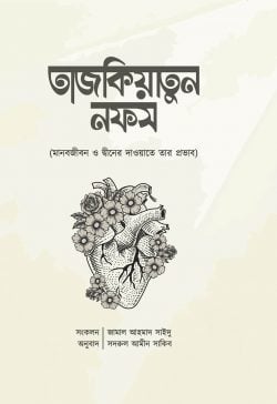 তাজকিয়াতুন নফস