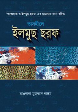 তাসহীলে ইলমুছ ছরফ