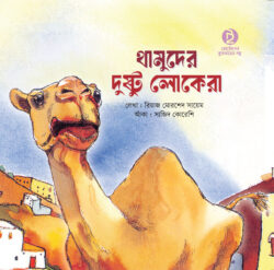 থামুদের দুষ্ট লোকেরা