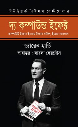 দ্য কম্পাউন্ড ইফেক্ট