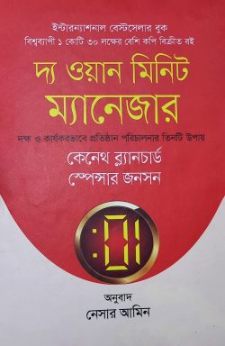 দ্য ওয়ান মিনিট ম্যানেজার