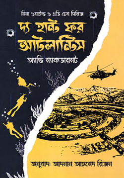 দ্য হান্ট ফর আটলান্টিস