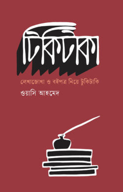 টিকিটাকা