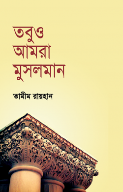 তবুও আমরা মুসলমান