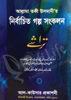 আল্লামা তকী উসমানী’র নির্বাচিত গল্প সংকলন