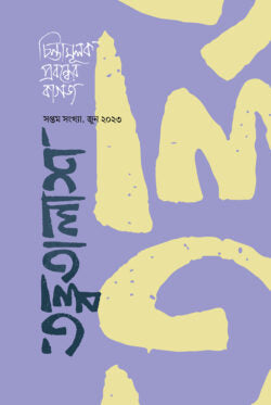 তত্ত্বতালাশ – ৭ ( সপ্তম সংখ্যা, জুন ২০২৩)