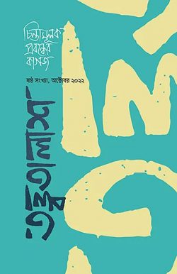 তত্ত্বতালাশ – ৬ (ষষ্ঠ সংখ্যা, অক্টোবর ২০২২)