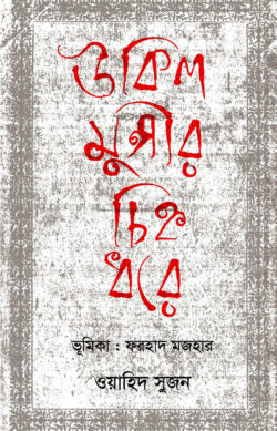 উকিল মুন্সীর চিহ্ন ধরে