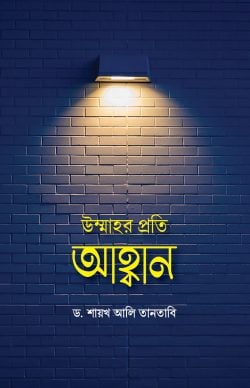 উম্মাহর প্রতি আহ্বান