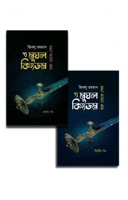 দ্য মুঘল কিংডম প্যাকেজ