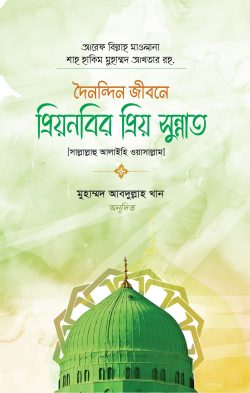 প্রিয়নবির প্রিয় সুন্নাত