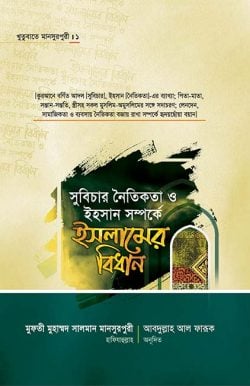 সুবিচার নৈতিকতা ও ইহসান সম্পর্কে ইসলামের বিধান