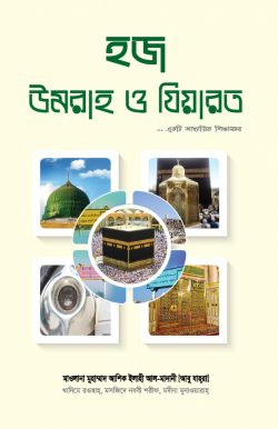 হজ উমরাহ ও যিয়ারত একটি আধ্যাত্মিক শিক্ষাসফর