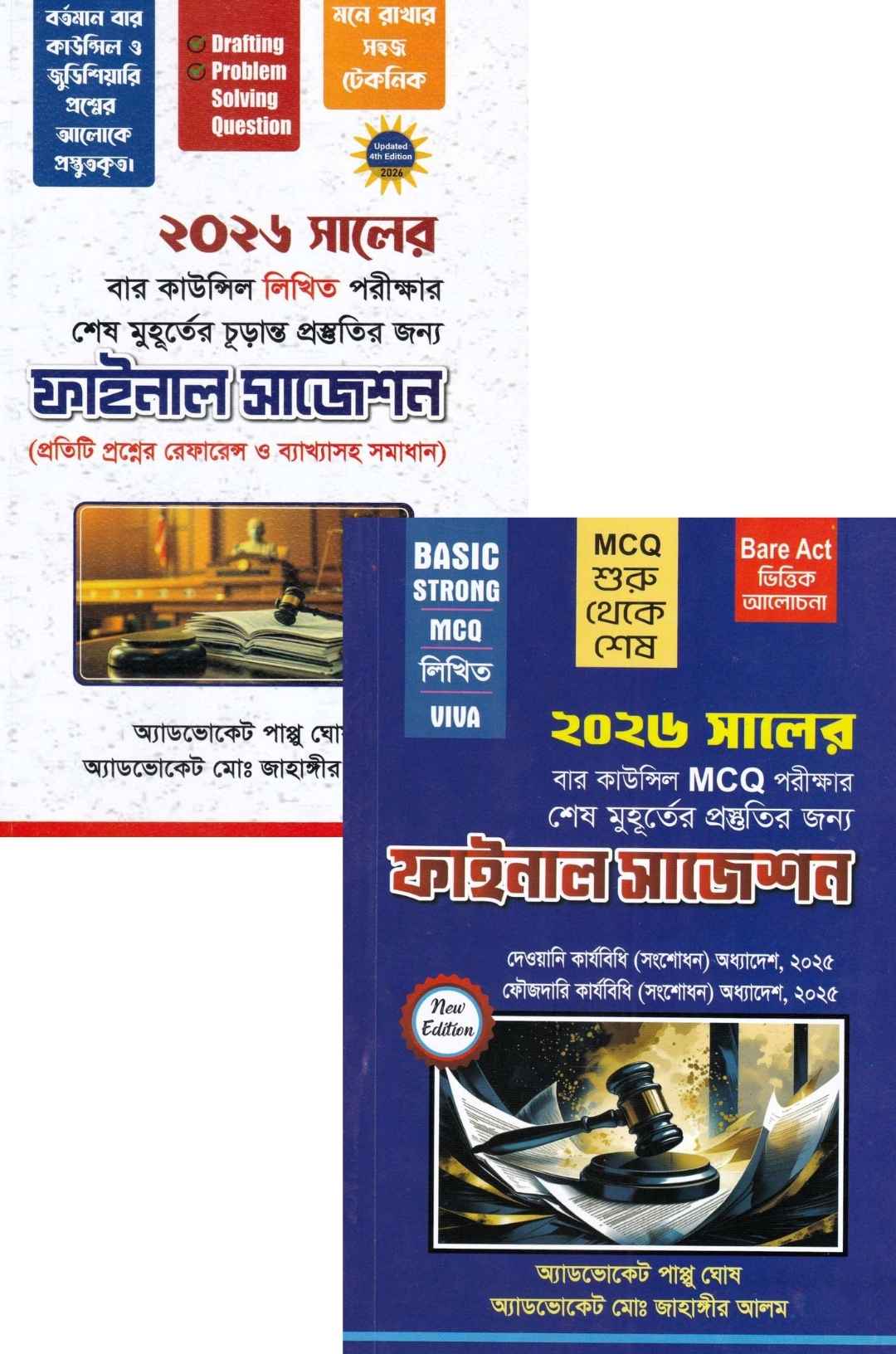 ফাইনাল সাজেশন-২০২৬ সালের বার কাউন্সিল লিখিত ও MCQ পরীক্ষার শেষ মুহূর্তের চূড়ান্ত প্রস্তুতির জন্য