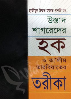 উস্তাদ শাগরেদের হক ও তা’লীম তারবিয়াতের তরীকা