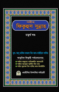 সহীহ ফিক্বহুস সুন্নাহ (৪র্থ খণ্ড)