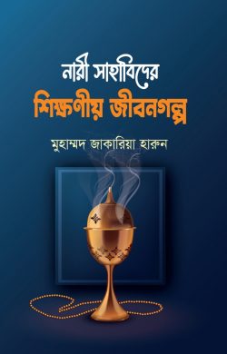 নারী সাহাবিদের শিক্ষণীয় জীবনগল্প