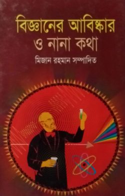 বিজ্ঞানের আবিষ্কার ও নানা কথা