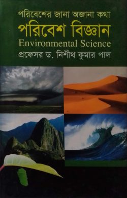 পরিবেশের জানা অজানা কথা : পরিবেশ বিজ্ঞান