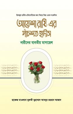 আয়েশা রাযি – এর পাঁচশত হাদীস