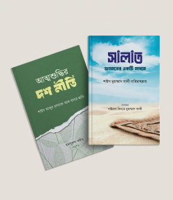 সালাত জান্নাতের একটি মাধ্যম ও আত্মশুদ্ধির দশ নীতি