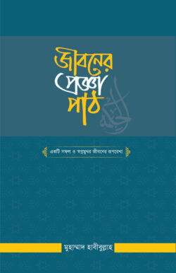 জীবনের প্রজ্ঞা পাঠ