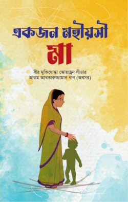 একজন মহিয়সী মা