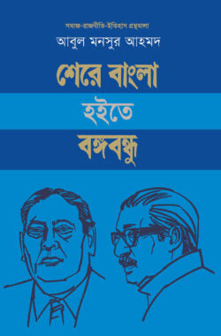 শেরে বাংলা হইতে বঙ্গবন্ধু [সমাজ-রাজনীতি-ইতিহাস গ্রন্থমালা ১০]