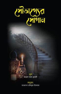 সৌভাগ্যের সোপান