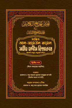 সহীহ হাদীস বিশ্বকোষ (সংক্ষিপ্ত আল-জামেউল কামেল) (২য় খণ্ড)