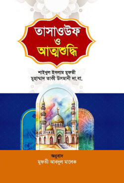 তাসাওউফ ও আত্মশুদ্ধি