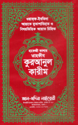 হাফেজী কালার তাহফীয কুরআনুল কারীম আর্ট চেইন কভার