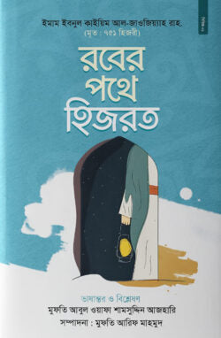 রবের পথে হিজরত