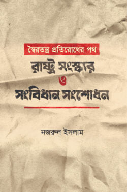 স্বৈরতন্ত্র প্রতিরোধের পথ: রাষ্ট্র সংস্কার ও সংবিধান সংশোধন