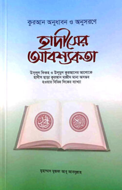 হাদীসের আবশ্যকতা