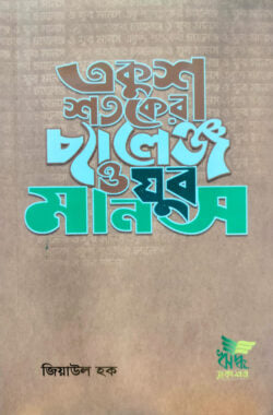 একুশ শতকের চ্যালেঞ্জ ও যুব মানস