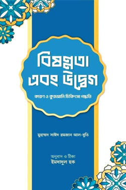 বিষণ্ণতা এবং উদ্বেগ : কারণ ও কুরআনি চিকিৎসা পদ্ধতি