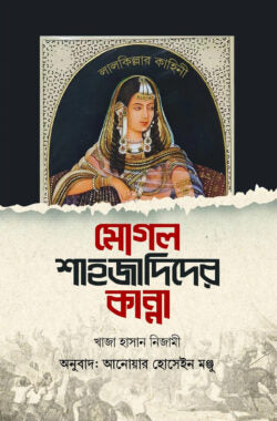 মোগল শাহজাদিদের কান্না