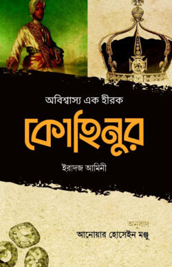 অবিশ্বাস্য এক হীরক কোহিনুর