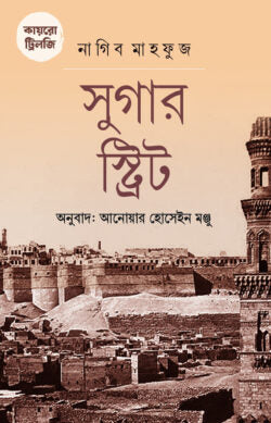 কায়রো ট্রিলজি : সুগার স্ট্রিট