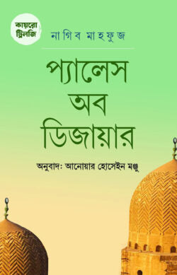 কায়রো ট্রিলজি : প্যালেস ওয়াক